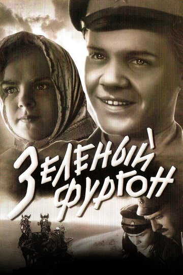 Зеленый фургон трейлер (1959)