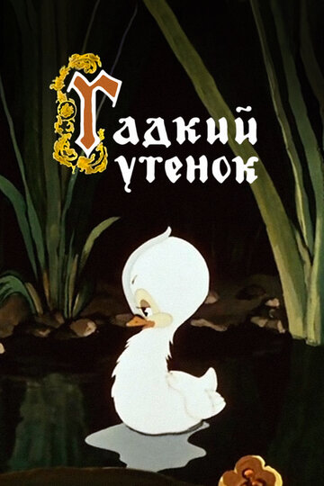 Гадкий утенок трейлер (1955)