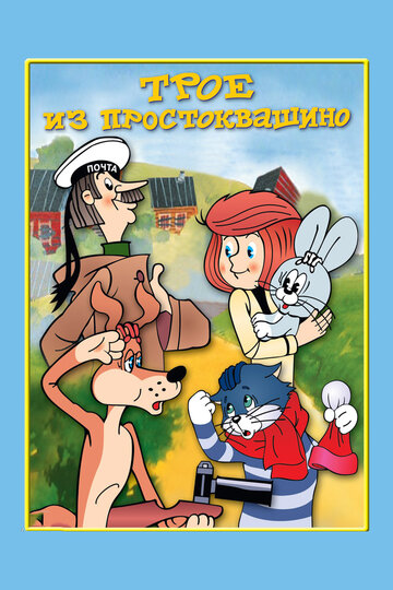 Трое из Простоквашино трейлер (1978)