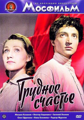 Трудное счастье трейлер (1958)