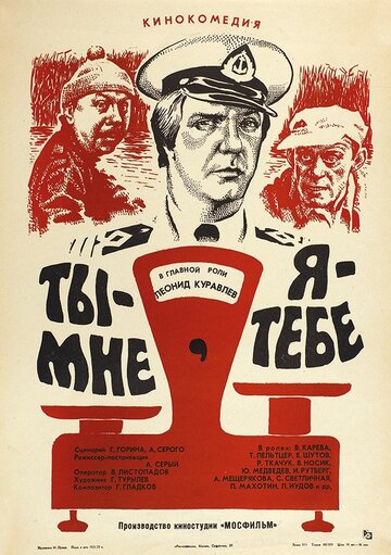 Ты – мне, я – тебе трейлер (1976)