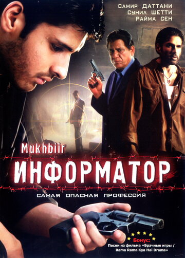 Информатор трейлер (2008)