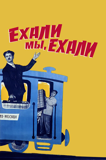 Ехали мы, ехали трейлер (1962)