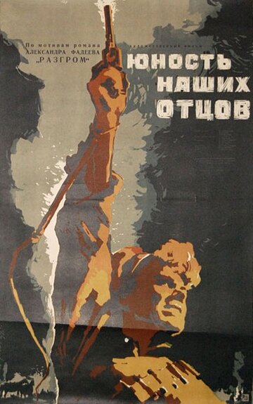 Юность наших отцов трейлер (1958)