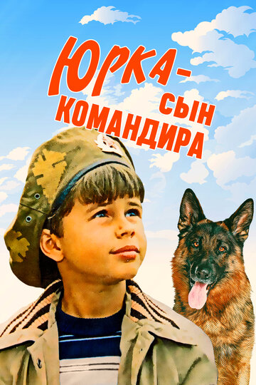 Юрка – сын командира трейлер (1984)