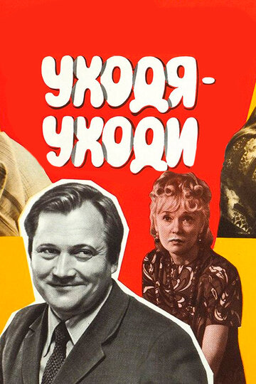 Уходя – уходи трейлер (1978)