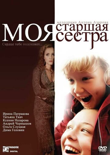 Моя старшая сестра трейлер (2008)