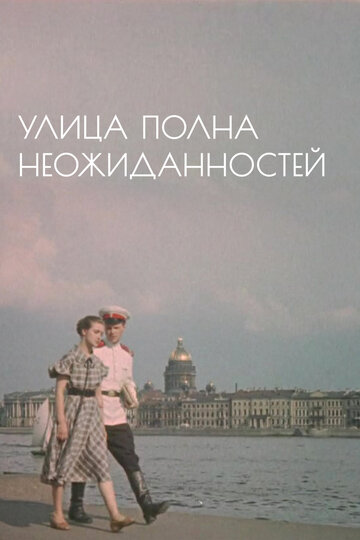 Улица полна неожиданностей трейлер (1958)