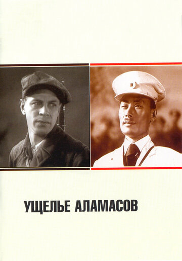 Ущелье Аламасов трейлер (1937)