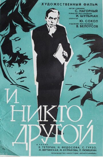 И никто другой трейлер (1968)