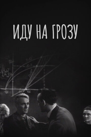 Иду на грозу трейлер (1966)