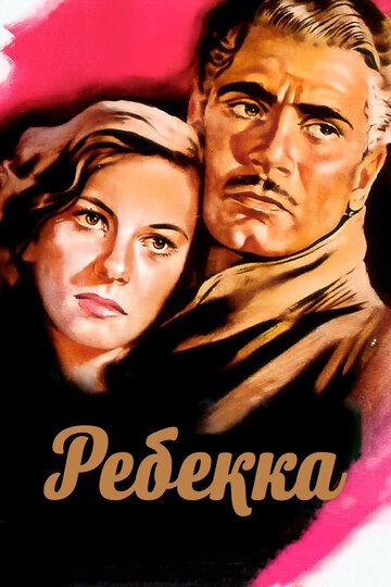 Ребекка (1940)