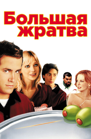 Большая жратва (2005)