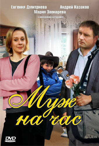 Муж на час трейлер (2007)