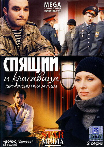 Спящий и красавица трейлер (2008)