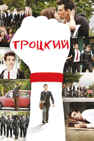 Троцкий трейлер (2009)