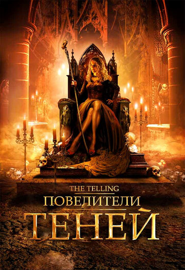 Повелители теней трейлер (2009)