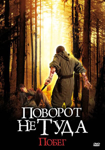 Поворот не туда: Побег трейлер (2008)