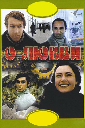 О любви трейлер (1970)