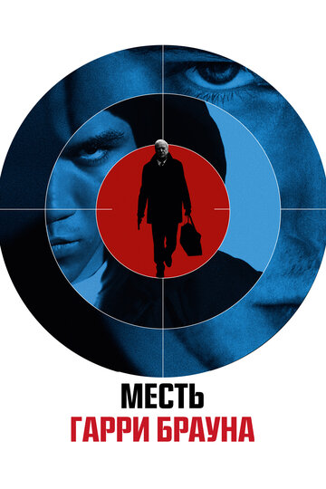 Гарри Браун (2009)