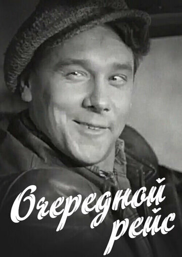 Очередной рейс трейлер (1958)