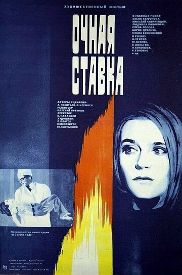 Очная ставка (1986)