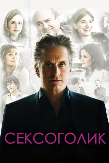 Сексоголик трейлер (2009)