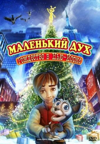 Маленький дух: Рождество в Нью-Йорке трейлер (2008)