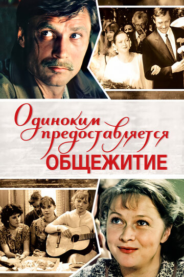 Одиноким предоставляется общежитие трейлер (1983)