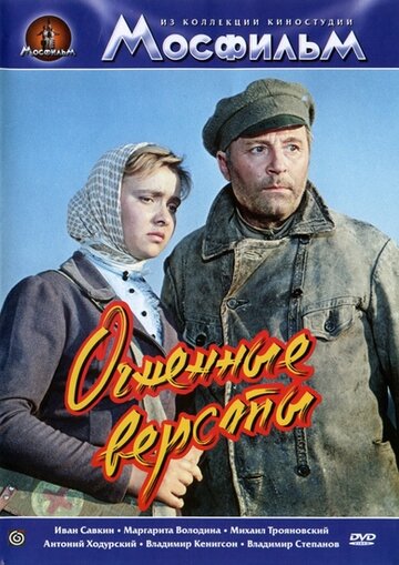 Огненные версты трейлер (1957)