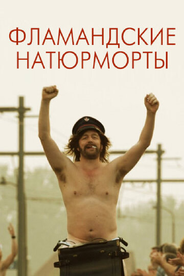 Фламандские натюрморты трейлер (2009)