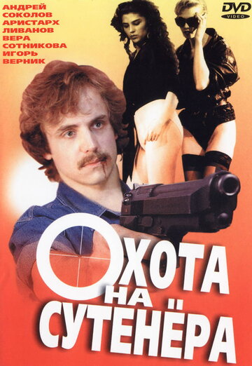 Охота на сутенера трейлер (1990)