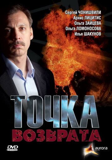 Точка возврата трейлер (2007)