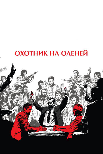 Охотник на оленей трейлер (1978)