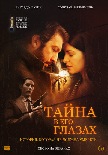 Тайна в его глазах трейлер (2009)