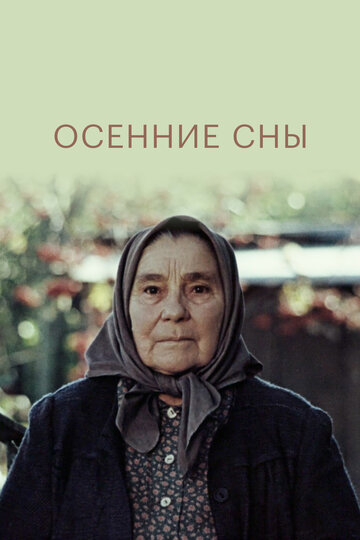 Осенние сны (1987)