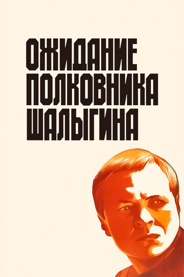 Ожидание полковника Шалыгина трейлер (1981)