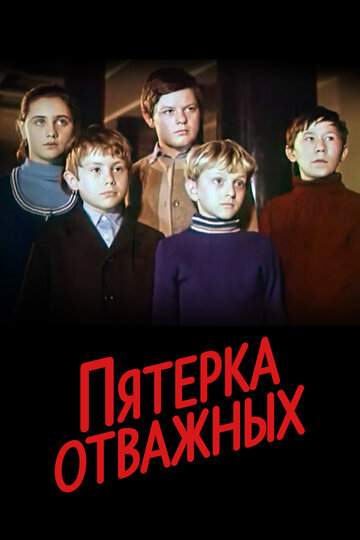 Пятерка отважных трейлер (1970)