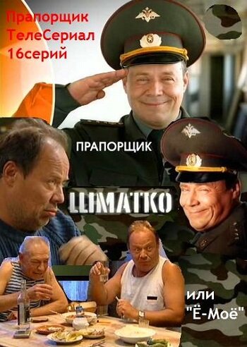 Прапорщик Шматко, или Е-мое (2007)