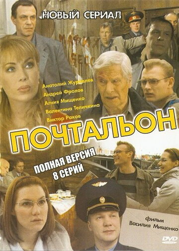 Почтальон трейлер (2008)