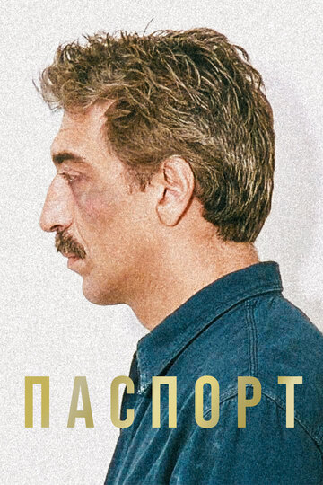 Паспорт трейлер (1990)