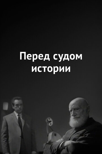 Перед судом истории (1965)