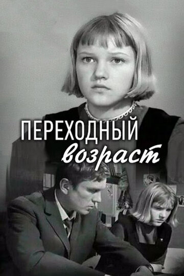 Переходный возраст трейлер (1968)