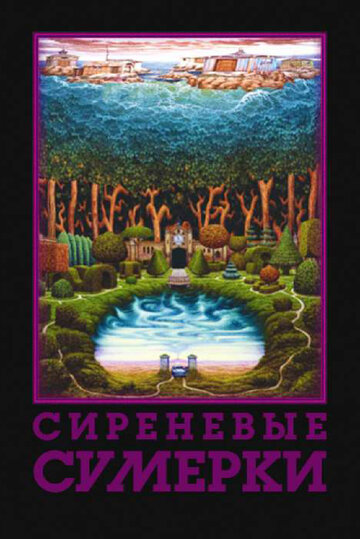 Сиреневые сумерки трейлер (2000)