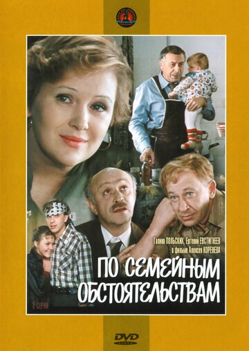 По семейным обстоятельствам трейлер (1978)