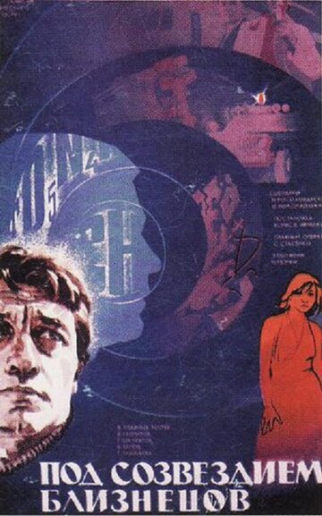 Под созвездием Близнецов трейлер (1979)