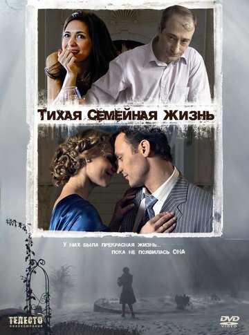 Тихая семейная жизнь трейлер (2008)