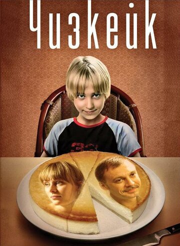 Чизкейк трейлер (2008)