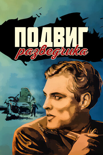 Подвиг разведчика трейлер (1947)