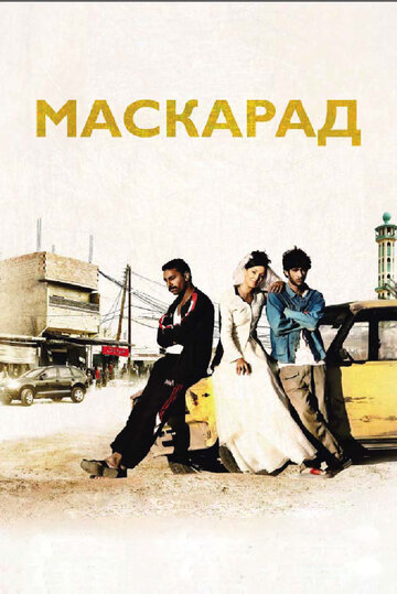 Маскарад трейлер (2008)